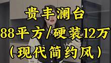 #达州贵丰澜台  一套88平方三房双卫的房子装修结束了，全包硬装花了12个造价，现代简约风格，你觉得