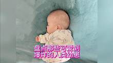 盘点那些可爱到爆炸的人类幼崽#萌娃 #煤气罐罐 #人类幼崽 #人类幼崽到底有多治愈
