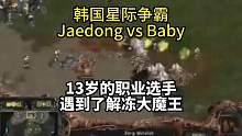 史上最年轻的职业选手，年仅13岁的全太阳Baby vs OSL冠军Jaedong #星际争霸 #星际