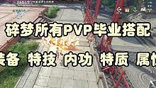 碎梦PVP所有毕业搭配！全网最详细！
助你备战6V6比武大会！
#逆水寒手游  #逆水寒手游碎梦 #