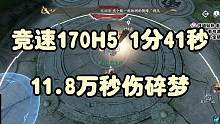 竞速170H5 1分41秒 碎梦11.8万秒伤 全网最快
团长也很强