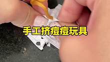 看着好解压，手工DIY做一个痘痘出来挤 #挤痘痘 #解压 #手工diy