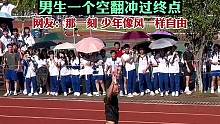 学校运动会上，男生一个空翻冲过终点  来源：@丛林DC