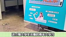 #大学生 #找工作 该看的青年大学习！@小超同学#经验分享#拖欠工资 #娱乐评论大赏 #dou是综艺