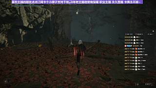 【沐】艾爾登召喚篇29 圣樹墓地