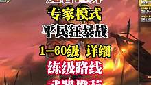 魔兽世界 专家模式 平民狂暴战 1-60级 详细攻略 练级路线 装备推荐 #魔兽世界 #暴雪游戏 #