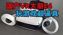 国产高性价比入门级PCVR，游戏体验超逼真！