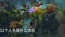 #缓解压力 #粉丝一千万上热门入口 #DOTA #反杀 #dota2
