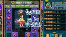 QQ三国风云人物蹲着厕所听情歌，江湖人称修狗，来自单刀赴会。#QQ三国 #QQ三国大神 #QQ三国清