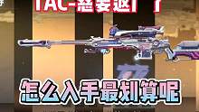 TAC慈也是即将迎来了返场  今天我们就来看一下怎么入手最划算 #cf手游 #cf手游山海长卷