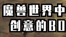 #魔兽世界 #魔兽世界怀旧服 #我比你们多一个世界 魔兽世界