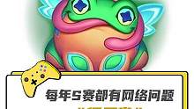 每年世界赛都会有网络问题，很正常 #英雄联盟S13 #T1 #Doinb