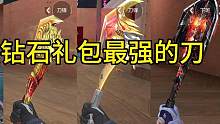 CF手游：盘点钻石礼包最强的刀！#cf手游 #穿越火线手游 #穿越火线枪战王者