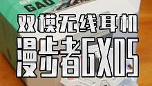 颜值这么高还能在手上盘着玩的双模无线耳机 我还是头一次见  漫步者GX05 #GX05    #游戏