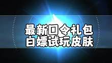 又可以白嫖口令礼包了，以及五位英雄全部皮肤白嫖试玩#lol手游狩猎派对
