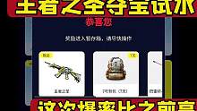 王者之圣夺宝爆率比之前高#cf手游 #cf手游山海长卷