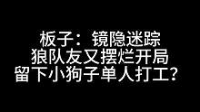 板子：镜隐迷踪。打工与被打工？你爆我打工 我爆你打工 狼队最新摆烂打法#狼人杀 #神秘狗