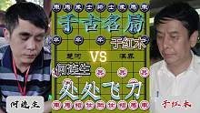 处处飞刀的精彩对局……何连生VS于红木#象棋 #高手 #这是高手 #下棋 #比赛