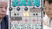 大师无车杀有车的金典对局……赵国荣VS胡荣华#高手 #下棋 #象棋 #比赛 #这是高手
