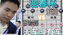 看大师如何无车杀有车……曹岩磊VS洪智#象棋 #下棋 #高手 #这是高手 #比赛