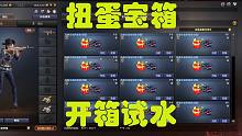 穿越火线：体验服交易所新扭蛋宝箱  开箱试水