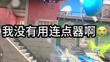 我没有用连点器呀 兄弟们 #Cf手游 #CF手游星海绿洲