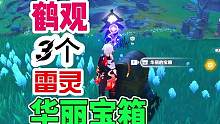 鹤观“遗漏率最高”华丽宝箱，快速找到3个雷灵！#原神寻找宝箱技巧 #原神隐藏宝箱