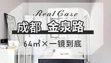 一镜到底！看我们金泉路的二手房改造。10万打造梦想新家#成都装修 #跟着抖音学装修 #成都老房翻新 