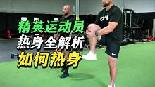精英运动员动态热身练习详解  #热身运动  #热身动作  #体能训练  #准备活动  #热身 