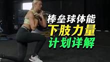 棒垒球体能下肢力量计划详解 #体能 #棒球 #垒球 #下肢力量 #力量训练 #运动表现 #科学健身 