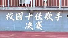校园十佳歌手比赛决赛现场#校园十佳歌手大赛 #校园生活 #校园歌手大赛 #记录校园生活 #活动拍摄