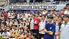 slim和moon今天的表现晚上集梦会长不得给个大红包！来了几天时差终于倒过来了，几天的压力在今天终