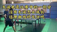 失误也是比赛中的一部分
没有失误怎么成长
这理由找的充分吧