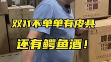双十一鳄鱼哥不只准备了皮具，还有鳄鱼酒！ #鳄珍 #双十一