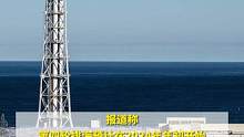 当地时间11月2日报道，日本东京电力公司开始核污染水第三轮排海。此次排海的核污染水总量约为7800吨