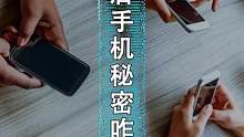人死后，手机里的秘密怎么办？#给孩子看的小知识 #给孩子看世界 