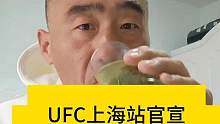 UFC上海站官宣，白大拿说了个寂寞?#UFC上海站