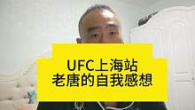 UFC上海站，老唐的一点自我感想#UFC #UFC上海站 #ufc精英之路 #MMA #mma综合格
