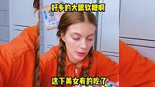 好多的大眼软糖啊，这下美女有口福了 #脑洞大开