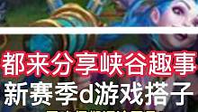 #lol手游锐不可当 #lol手游新赛季 新赛季来评论区d游戏搭子 分享游戏趣事