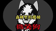 森林里的楼梯“微笑狗”#都市传说 #传说故事 #虚构故事