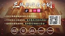 三战创作者计划第二期，官方发钱了#三国志战略版 #三战创作者计划