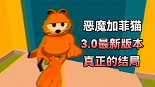 恶魔加菲猫控制主人，并把人当场宠物？！