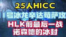 魔兽世界怀旧服:25人HICC攻略11号冰龙辛达苟萨 #魔兽世界 #魔兽世界怀旧服 #ICC #开荒