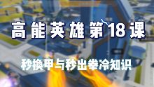 第18课|如果学会你跟开锁血没有什么区别！#高能英雄 #高能英雄手游 #高能英雄教学攻略