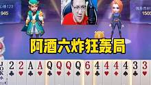 阿酒六炸狂轰滥炸局，六炸全响近在咫尺！#斗地主的百种姿势 #jj斗地主