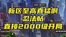 新区至高真猛啊 忍法帖直接2000级开局#火影忍者手游