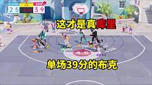 单场39分，这才是真库里 #全明星街球派对 #篮球 #小包子解说