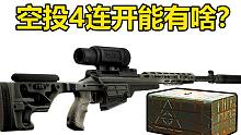 手持热成像大狙召唤空投！空投四连开能出什么好东西？