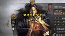 博康三国志战略版白板荣光，三仙盾 #三国志战略版 #三国志战略版攻略